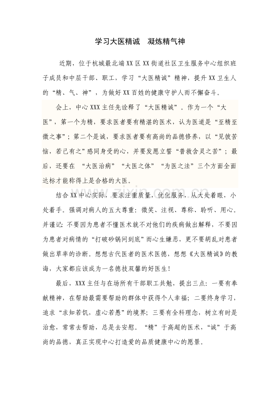 学习大医精诚凝炼精气神.doc_第1页