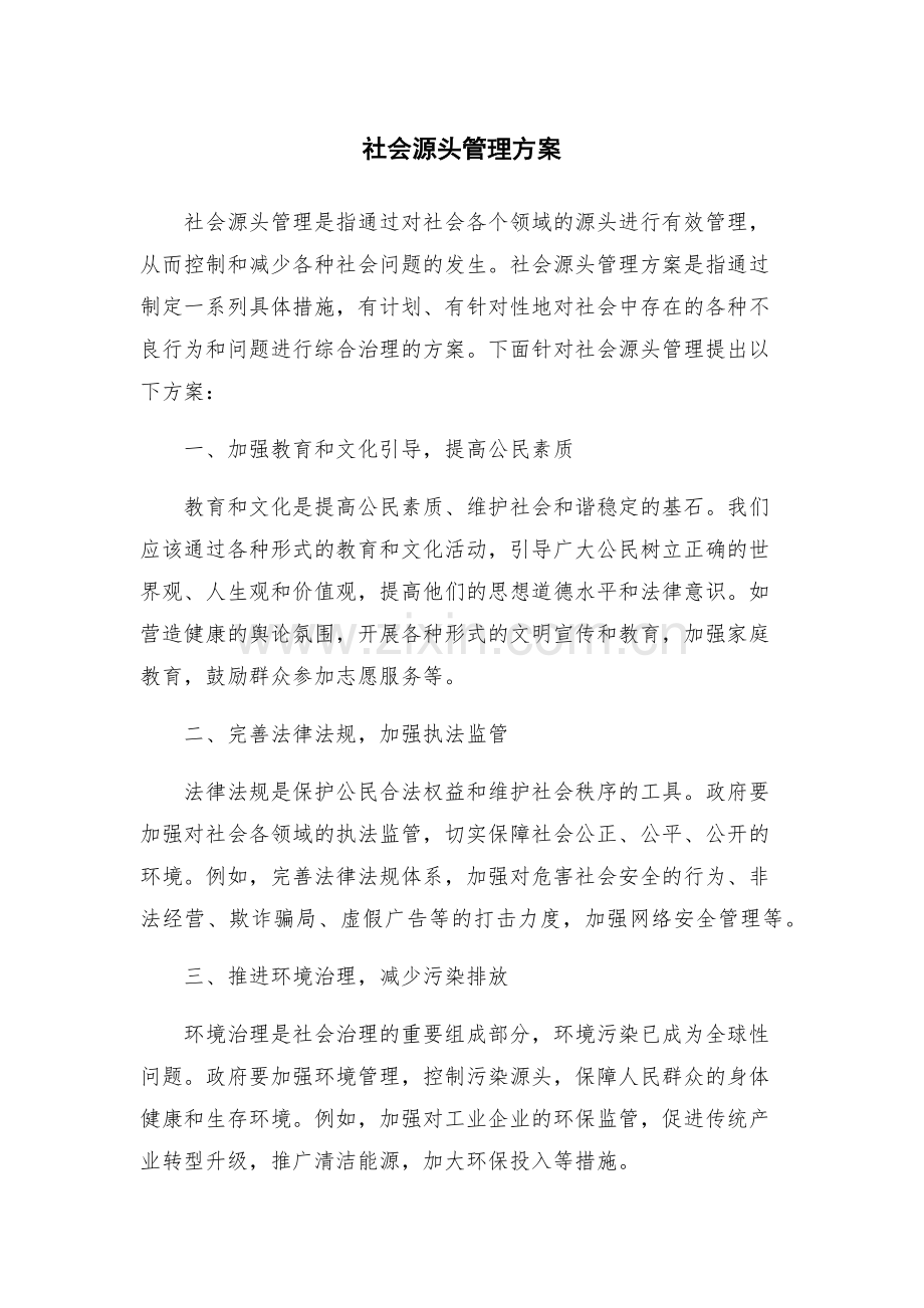 社会源头管理方案.docx_第1页