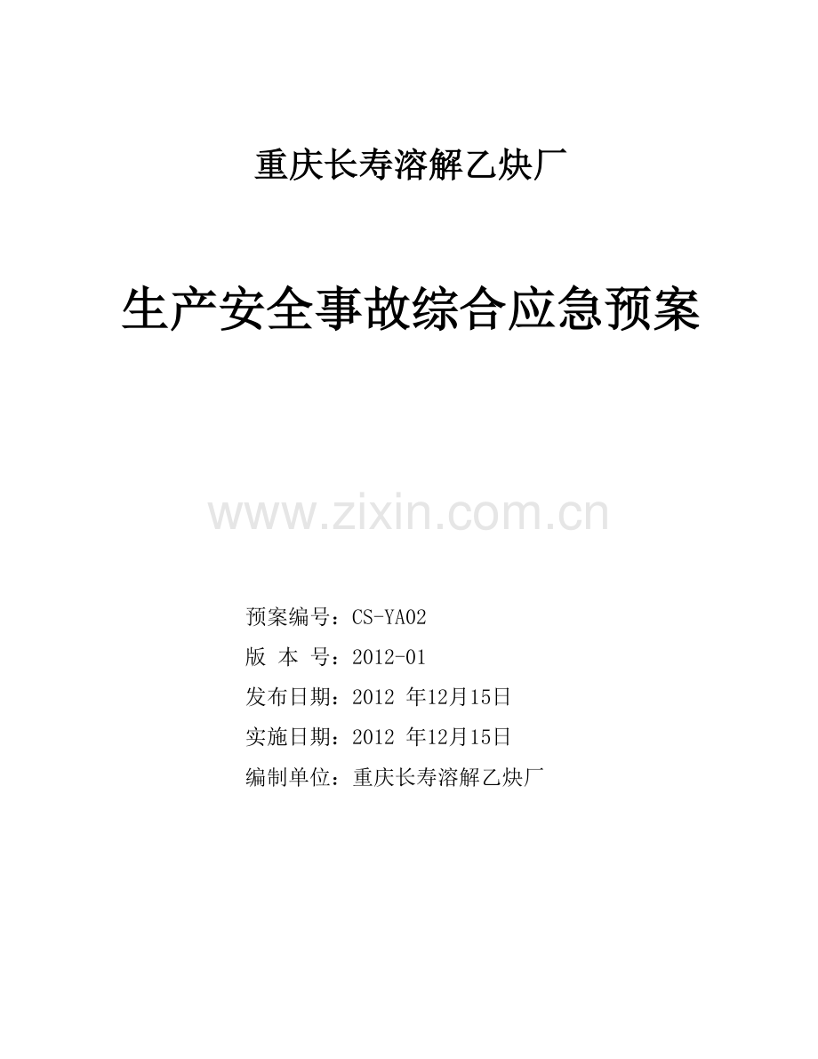 重庆长寿溶解乙炔厂.doc_第1页
