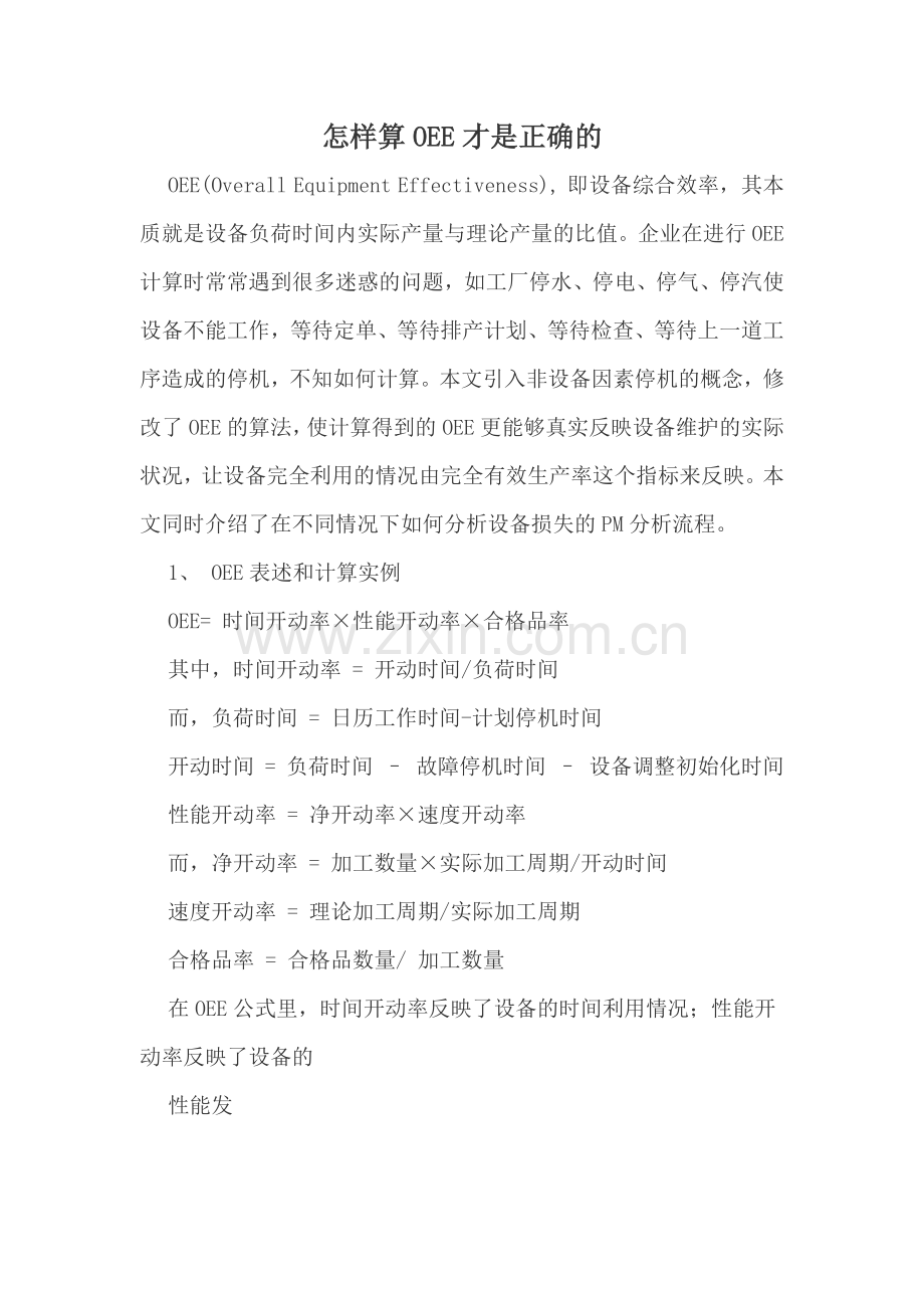 怎样算OEE才是正确的.docx_第1页