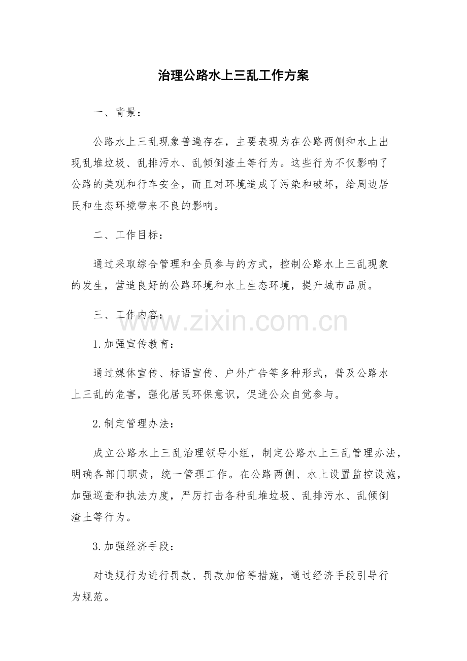 治理公路水上三乱工作方案.docx_第1页