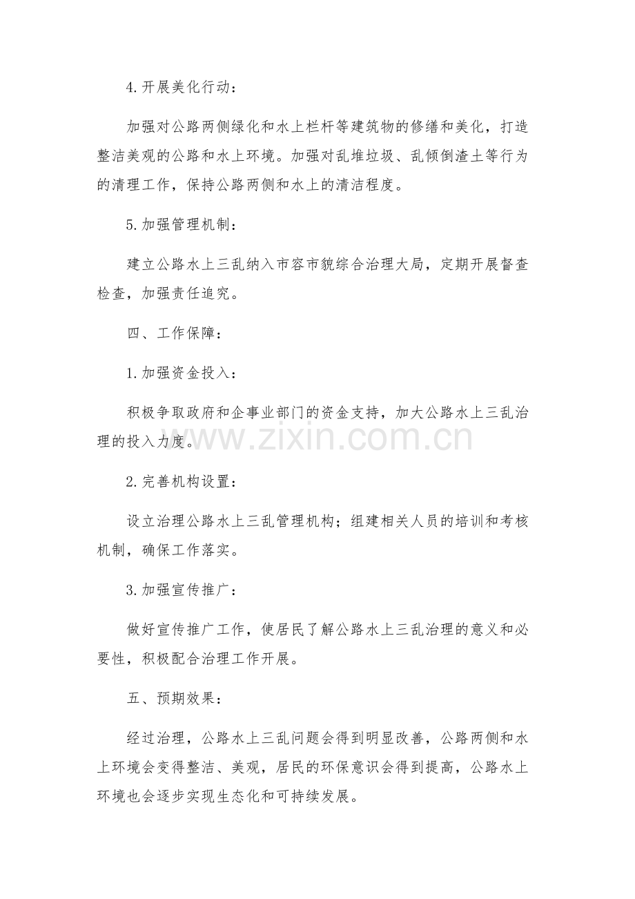 治理公路水上三乱工作方案.docx_第2页