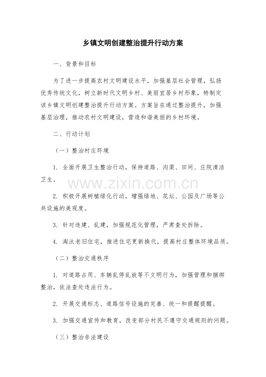 乡镇文明创建整治提升行动方案.docx_第1页