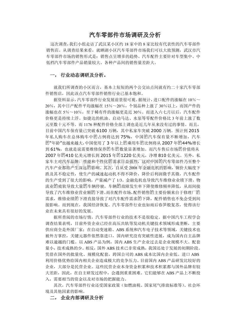 汽车零部件市场调研.doc_第1页