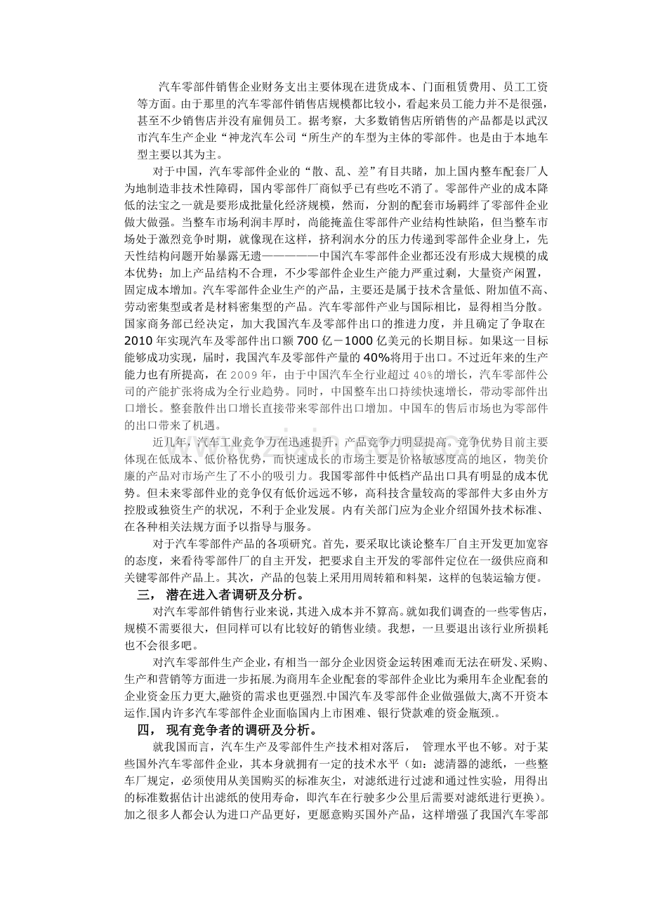 汽车零部件市场调研.doc_第2页