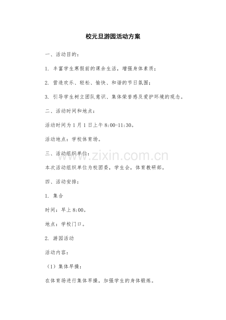 校元旦游园活动方案.docx_第1页