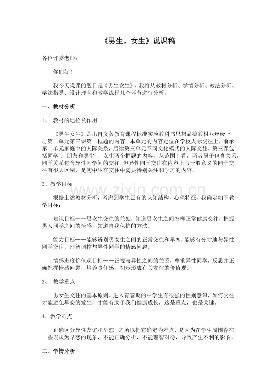 《男生女生》说课稿.doc_第1页