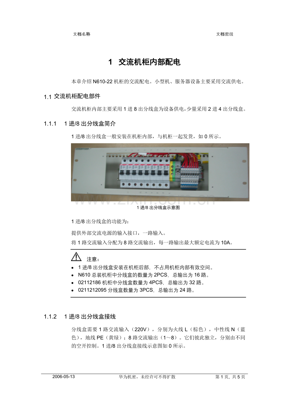 交流机柜内部配电.doc_第1页
