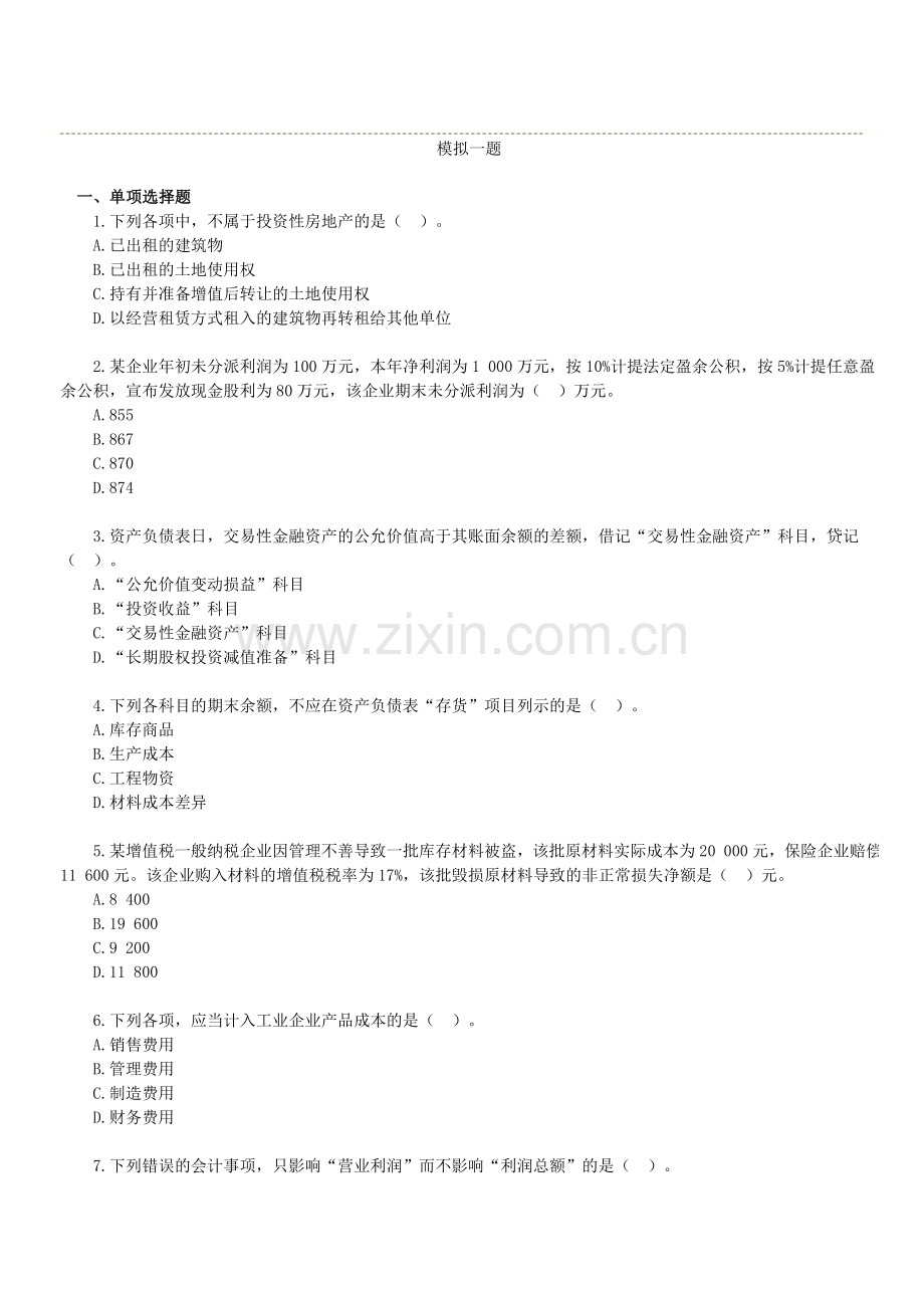 助理会计师--模拟试题.doc_第1页
