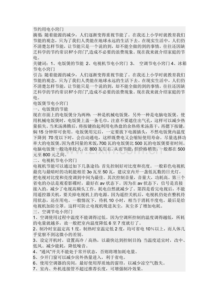节约用电小窍门.doc_第1页