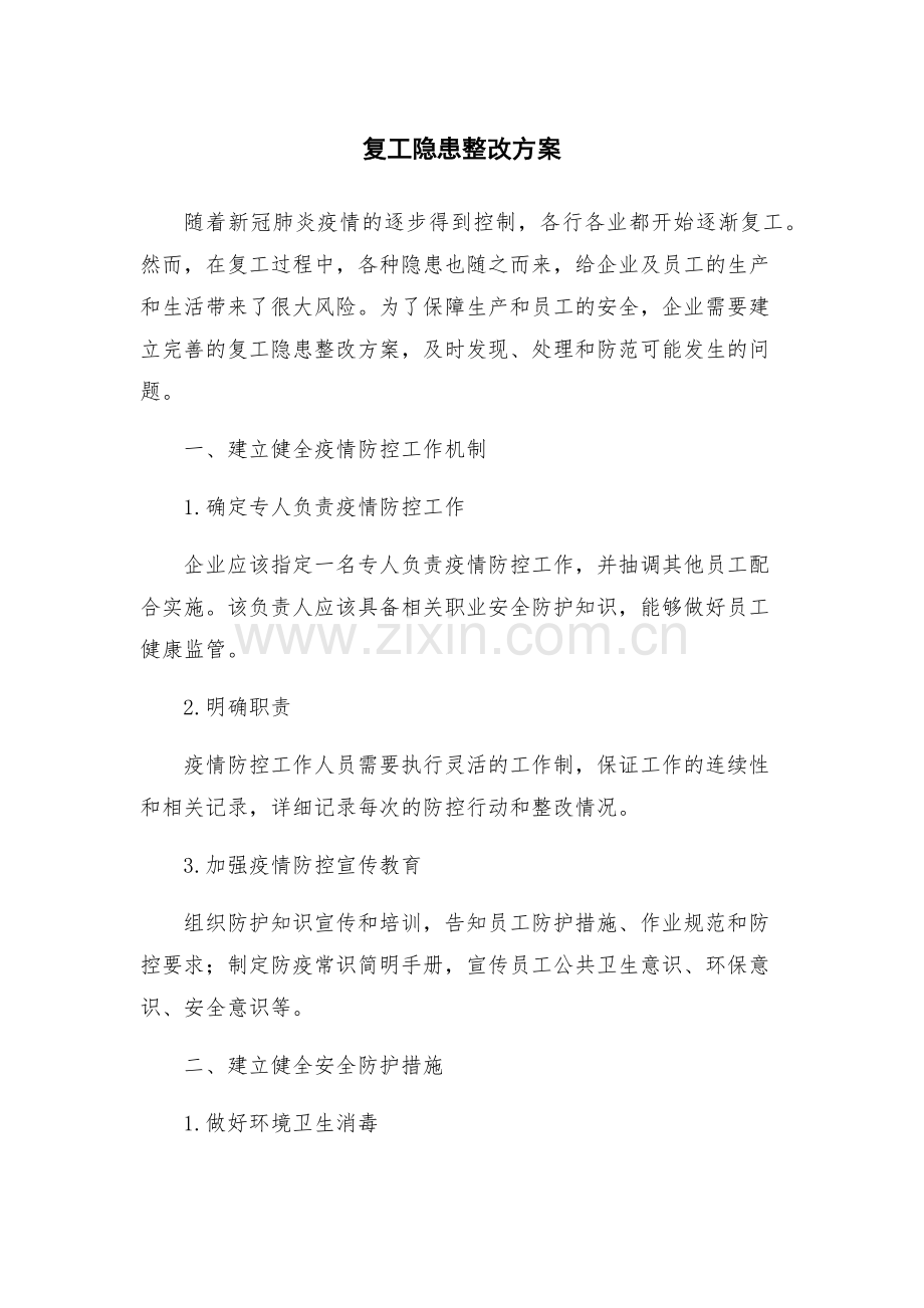 复工隐患整改方案.docx_第1页