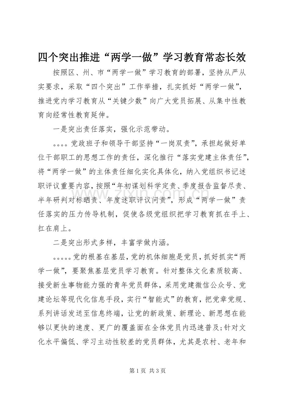 四个突出推进“两学一做”学习教育常态长效 (2).docx_第1页