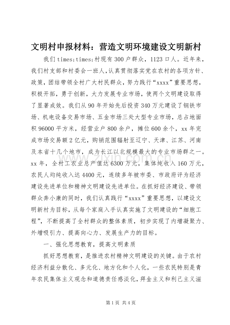 文明村申报材料：营造文明环境建设文明新村 (2).docx_第1页