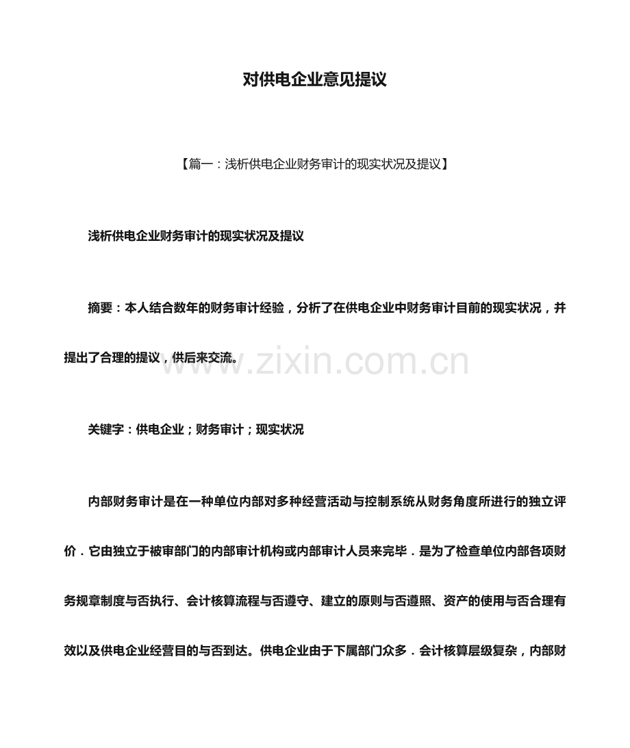 建议书之对供电公司意见建议.docx_第1页