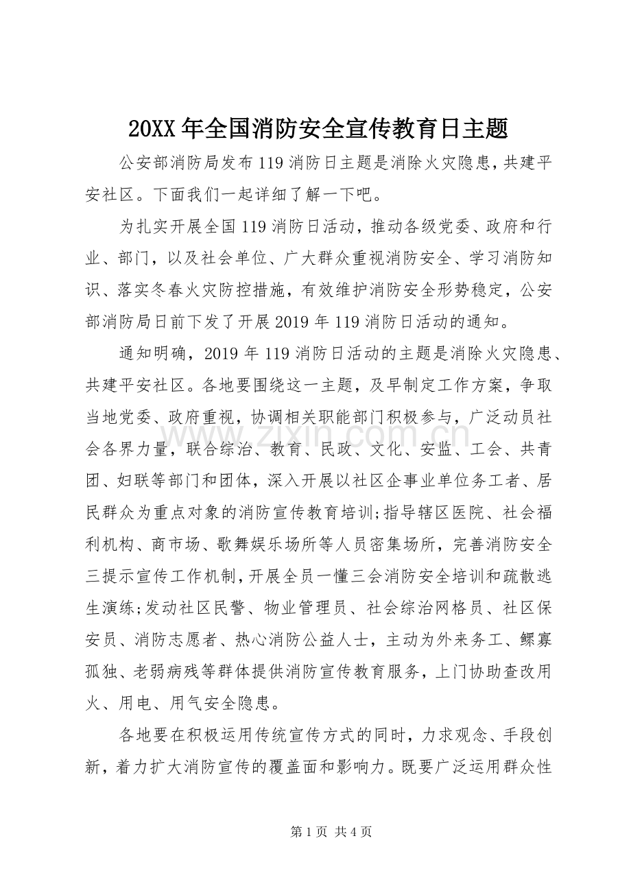 20XX年全国消防安全宣传教育日主题.docx_第1页