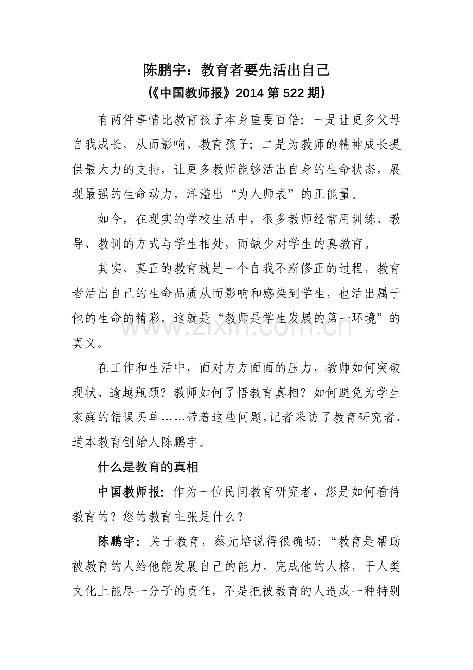 陈鹏宇：教育者要先活出自己.doc_第1页