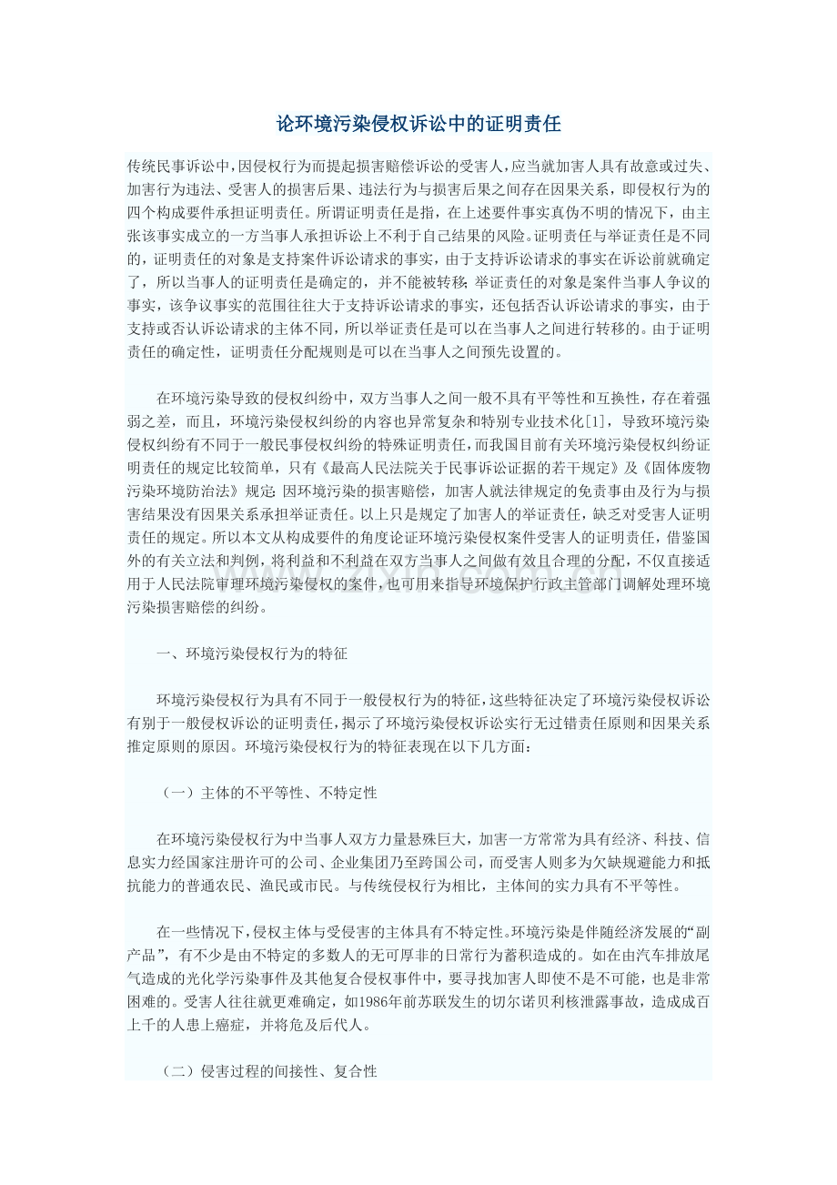 论环境污染侵权诉讼中的证明责任.docx_第1页