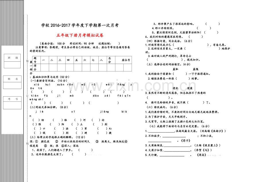 2017年人教版五年级语文下册期中复习试卷.doc_第1页