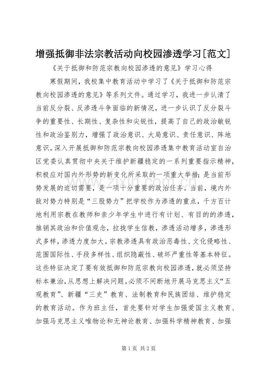 增强抵御非法宗教活动向校园渗透学习[范文] (2).docx_第1页