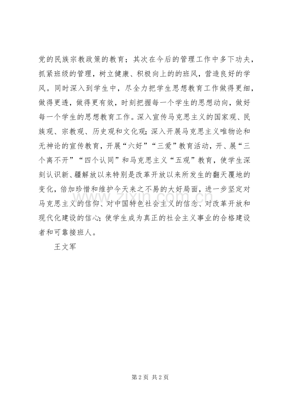 增强抵御非法宗教活动向校园渗透学习[范文] (2).docx_第2页