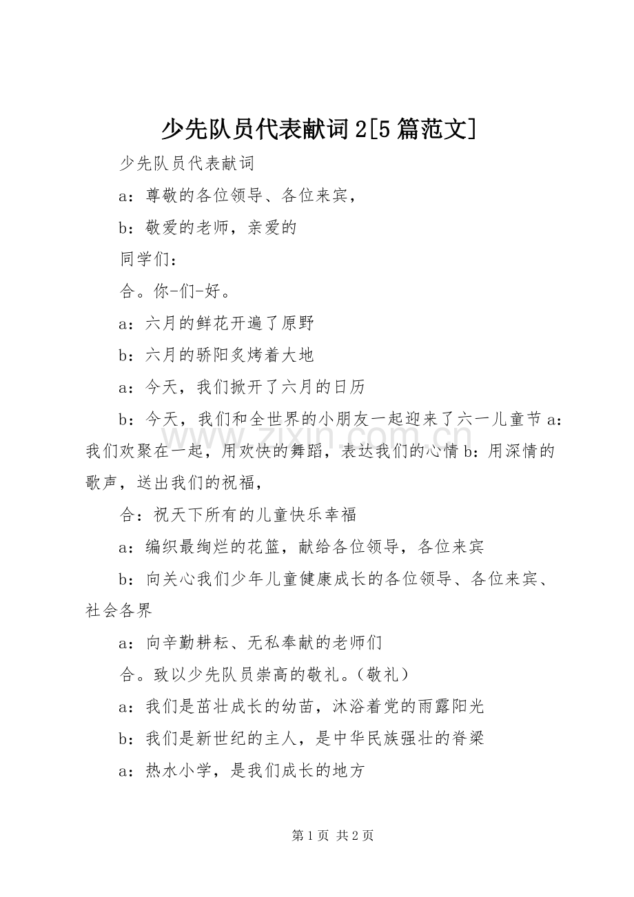 少先队员代表献词2[5篇范文] (3).docx_第1页