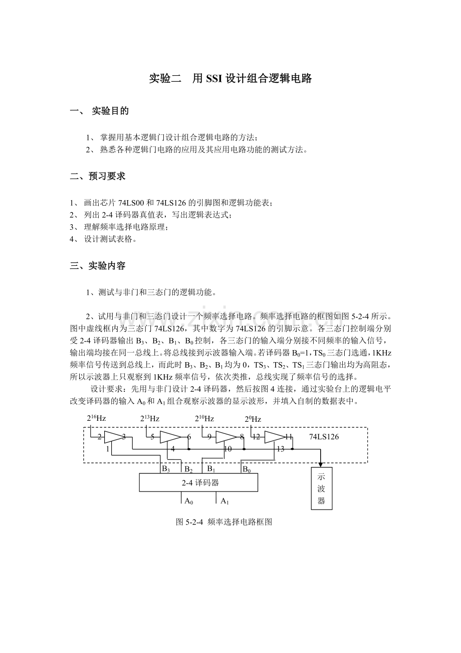 数电实验预习要求.doc_第1页