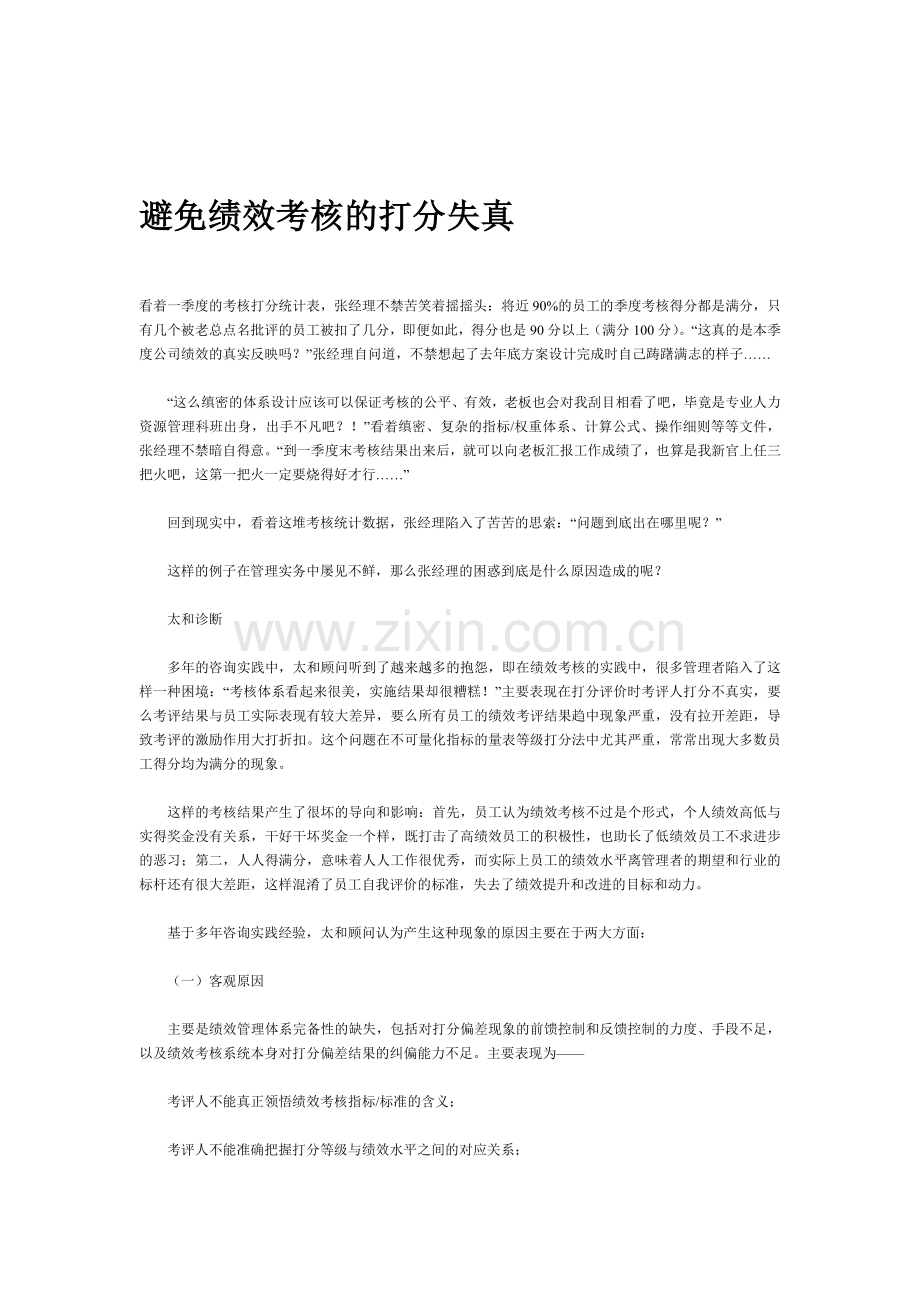 王家荣-绩效考核失真分析及解决方法资料汇编.docx_第2页