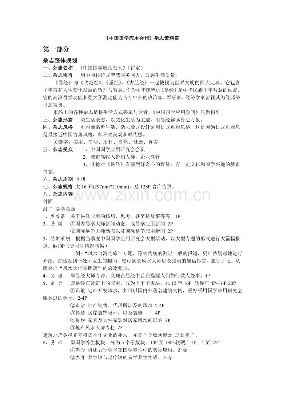 《中国国学应用会刊》提案.doc_第1页
