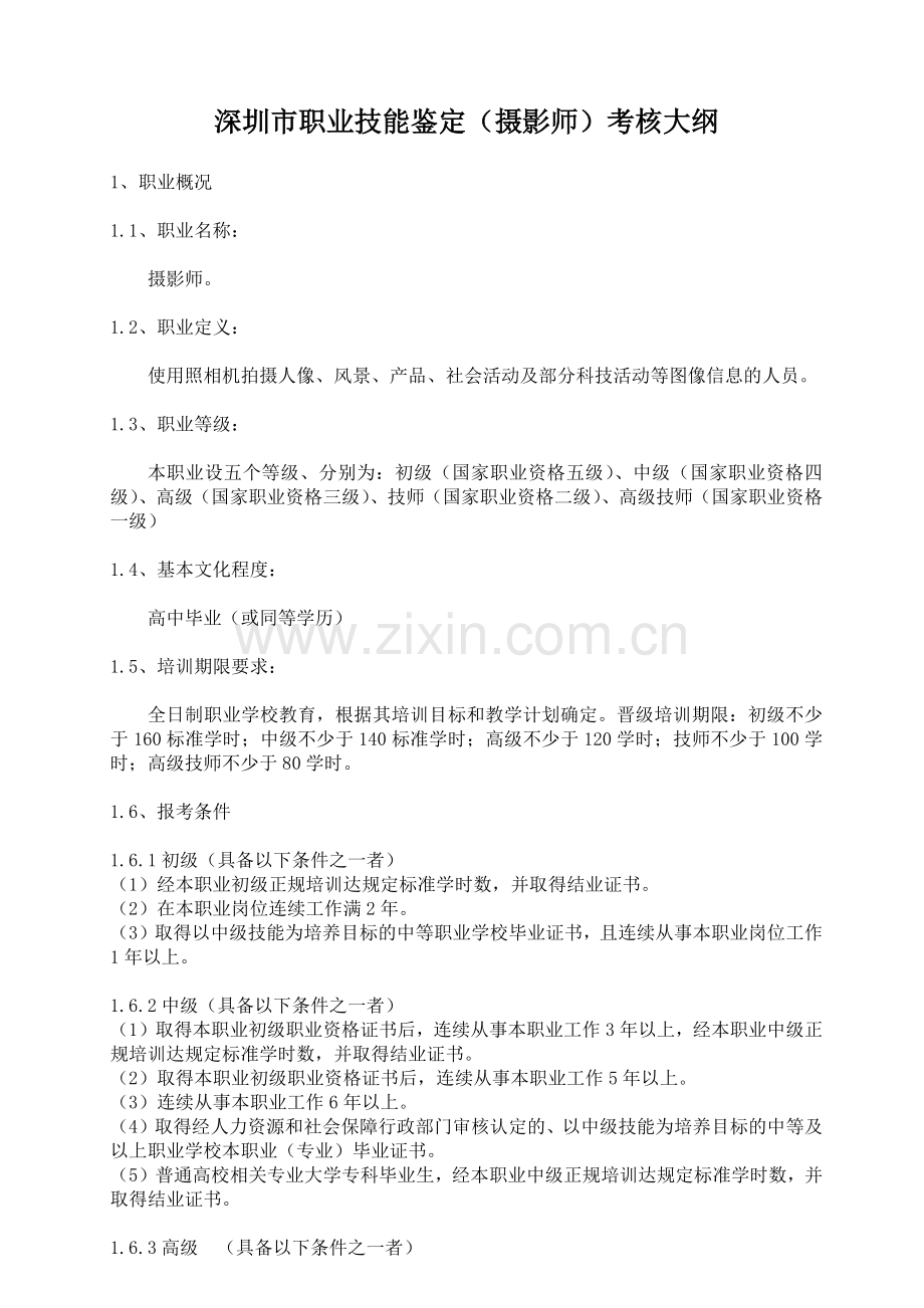 深圳市职业技能鉴定(摄影师)考核大纲.docx_第1页