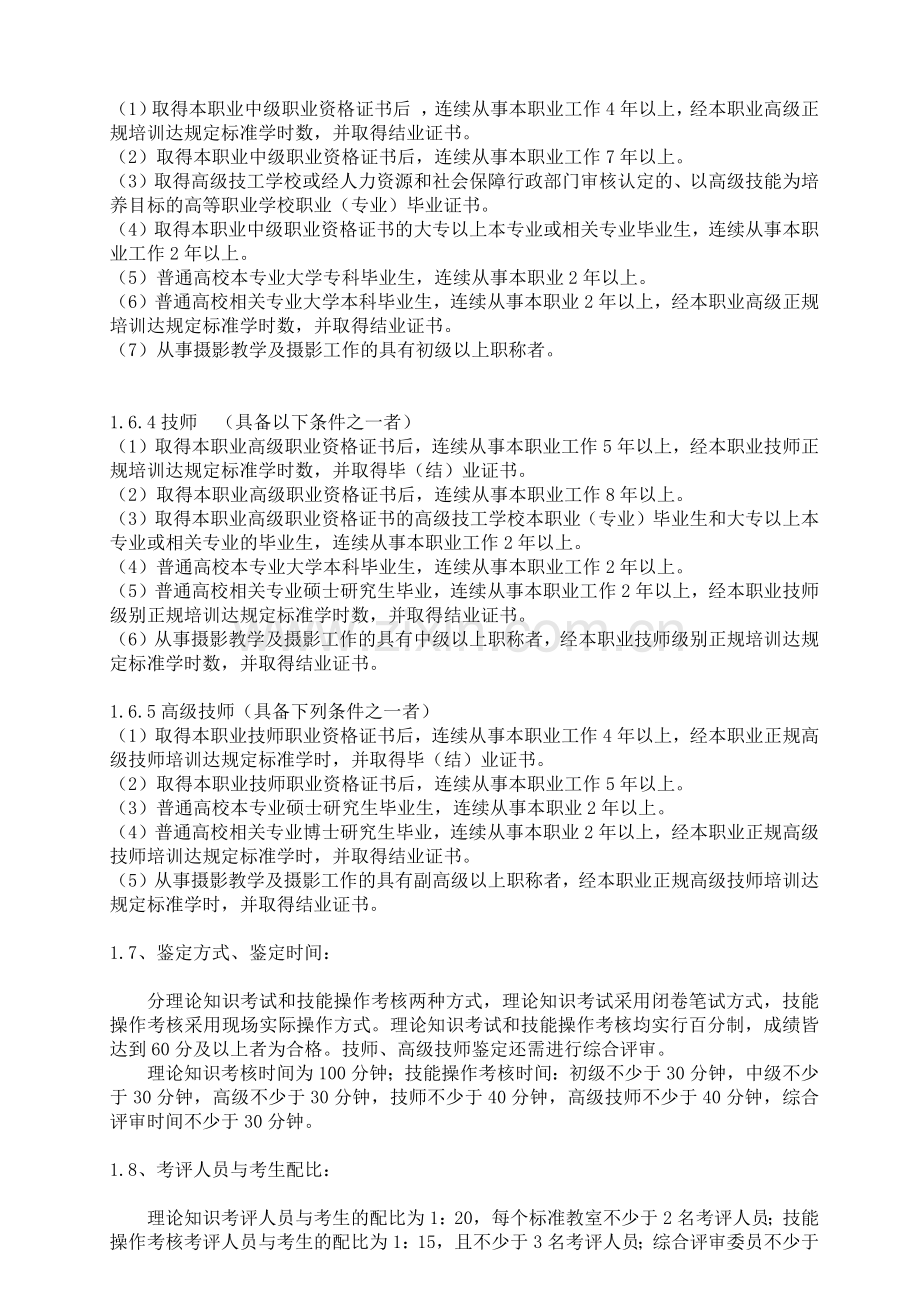 深圳市职业技能鉴定(摄影师)考核大纲.docx_第2页