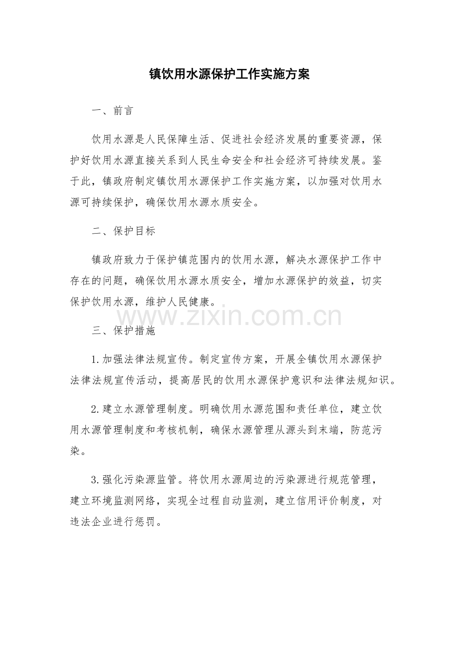 镇饮用水源保护工作实施方案.docx_第1页