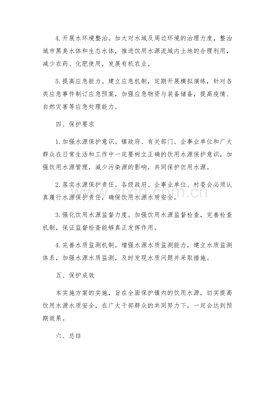 镇饮用水源保护工作实施方案.docx_第2页
