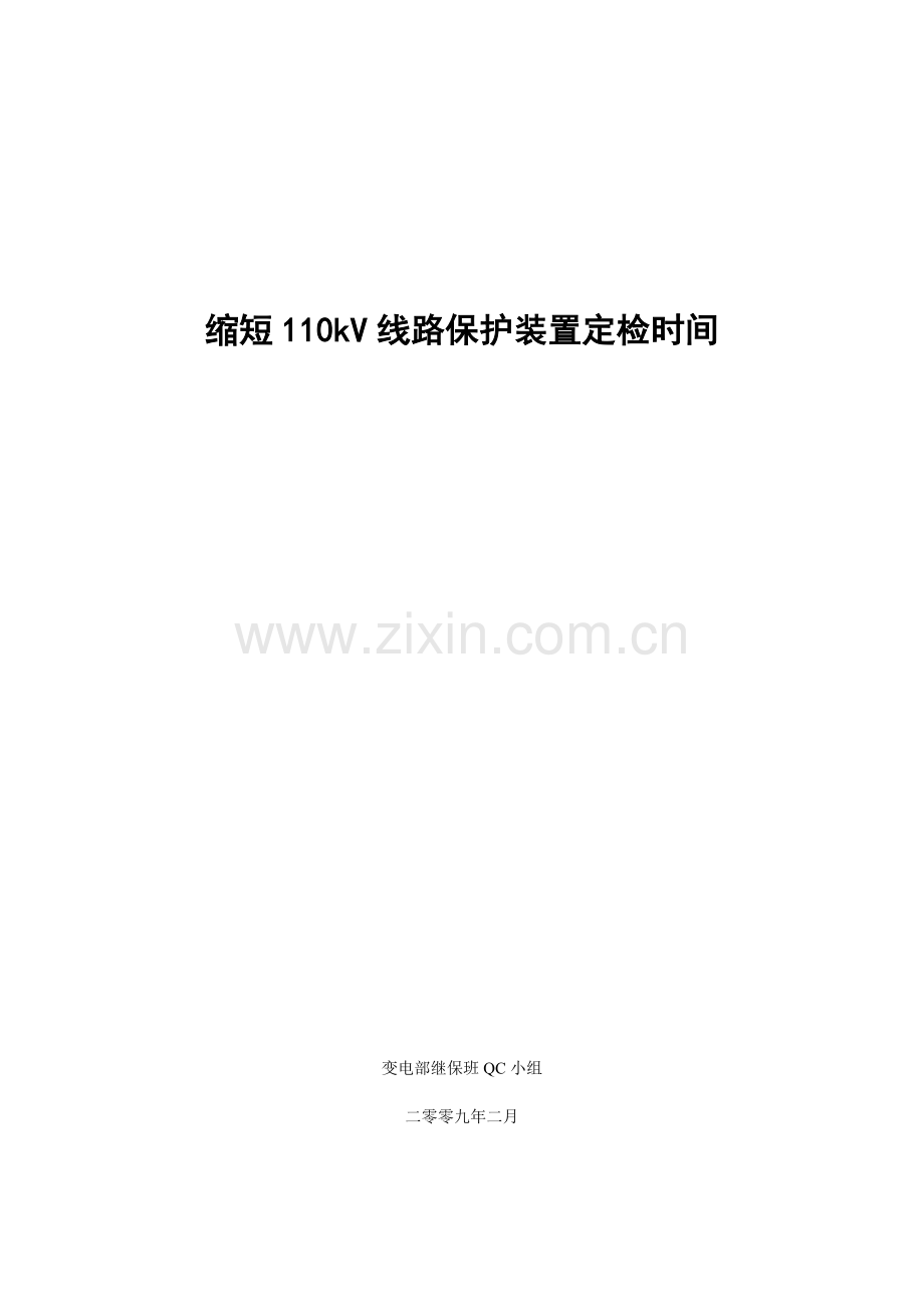 QC课题缩短变压器定检时间.doc_第1页