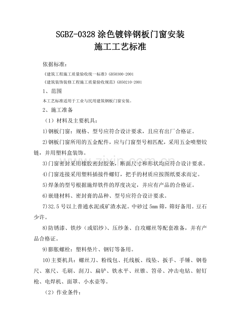 涂色镀锌钢板门窗安装施工工艺标准.doc_第1页