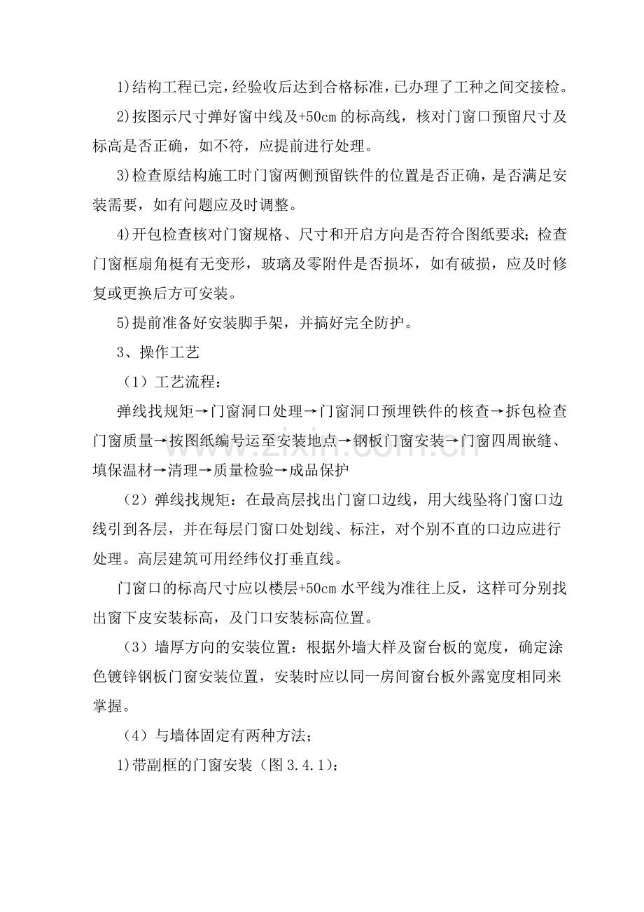 涂色镀锌钢板门窗安装施工工艺标准.doc_第2页
