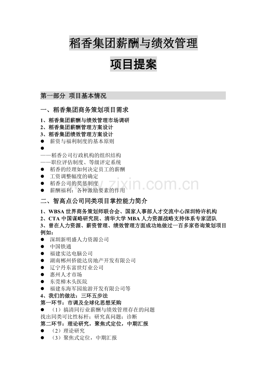 某集团薪酬与绩效管理项目提案.docx_第1页