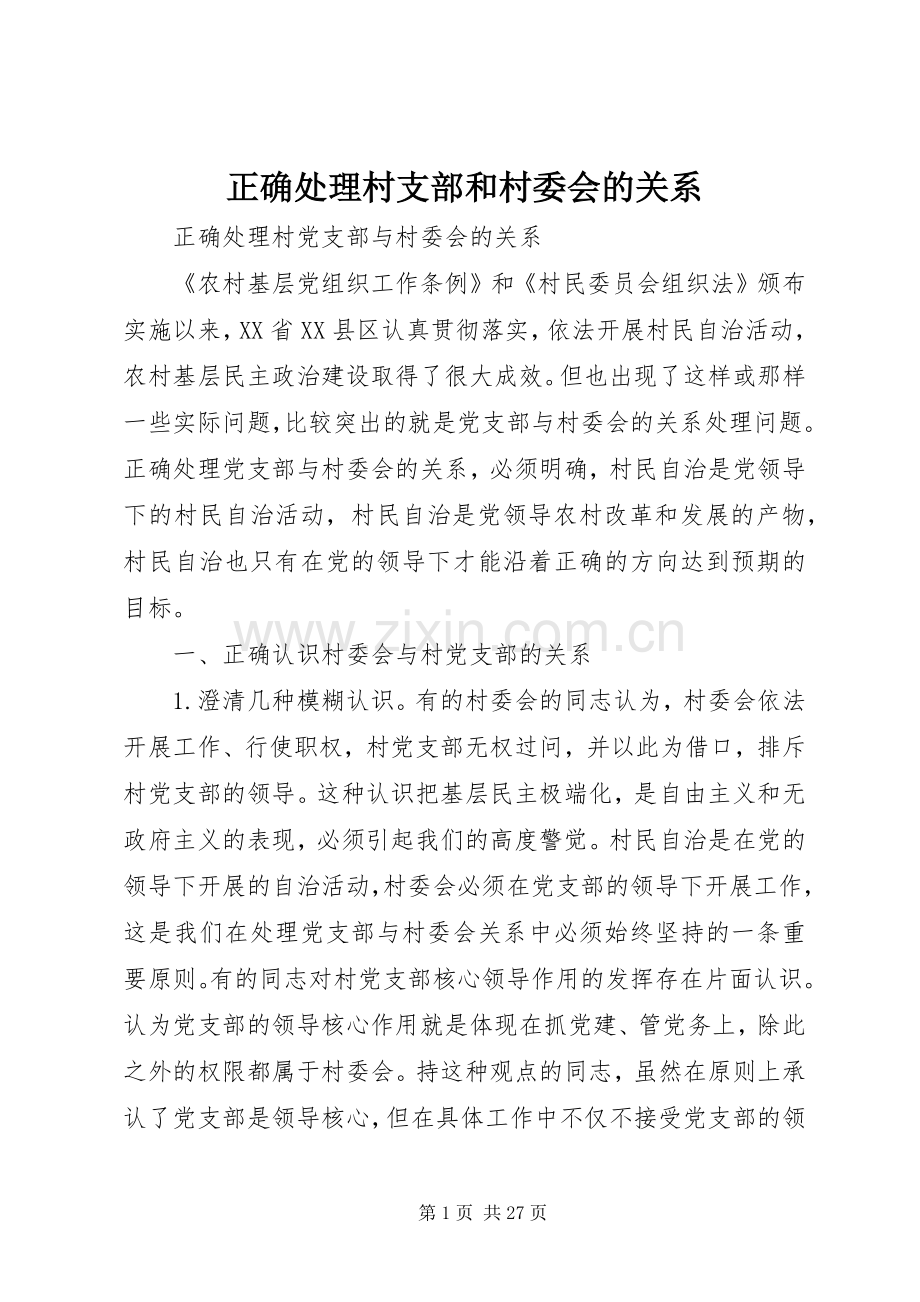 正确处理村支部和村委会的关系 (2).docx_第1页