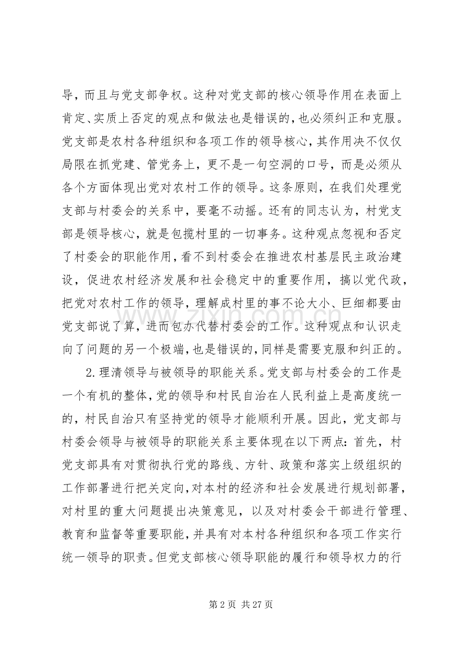 正确处理村支部和村委会的关系 (2).docx_第2页