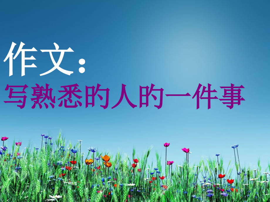 四年级写人作文.pptx_第1页