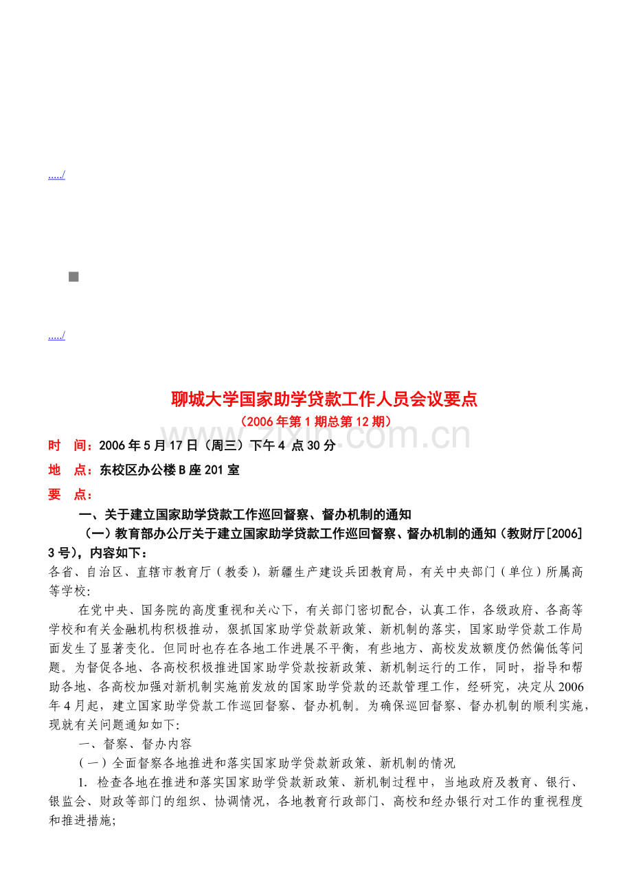 某某大学国家助学贷款工作人员会议要点.doc_第1页