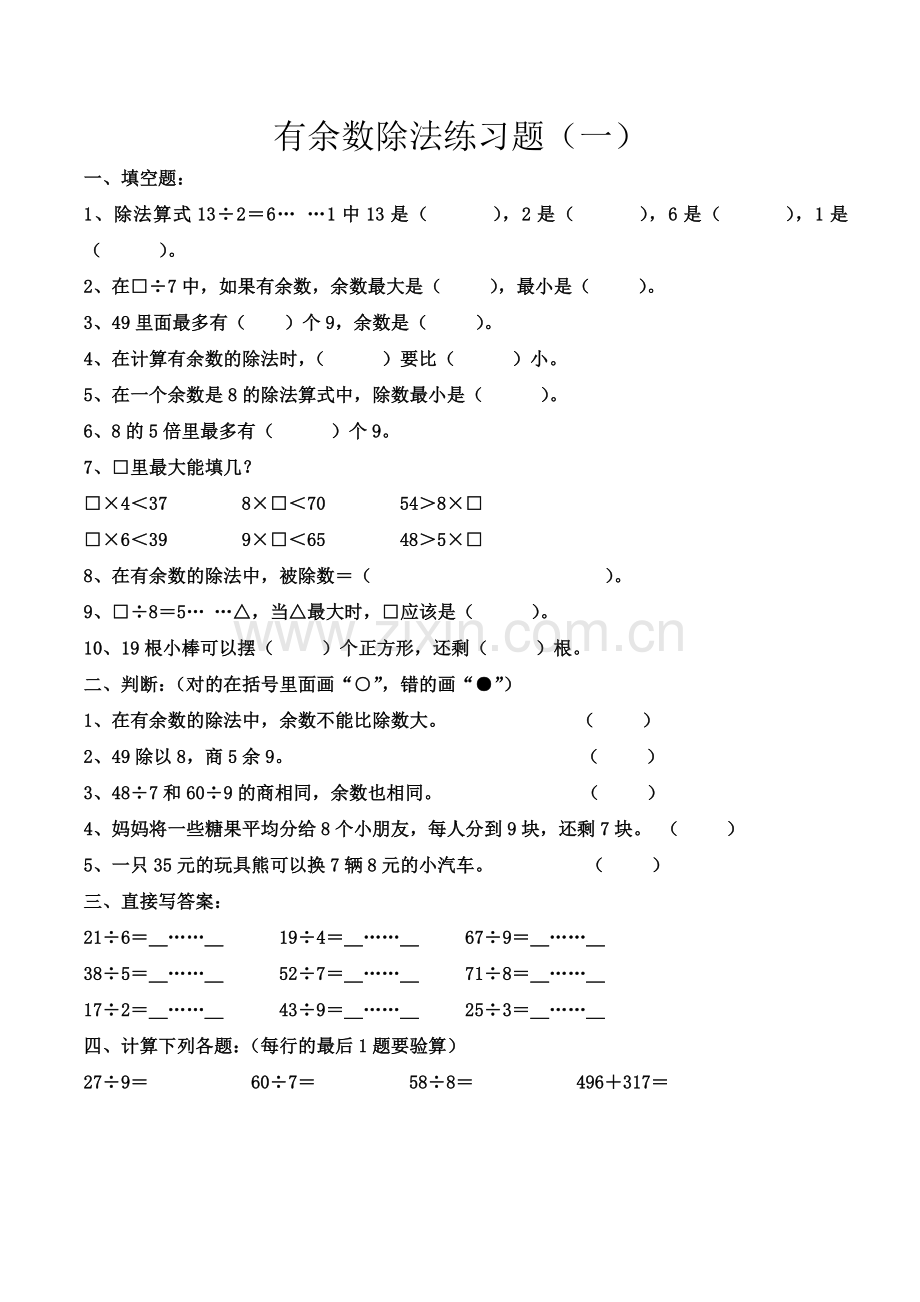 有余数除法练习题(一).doc_第1页