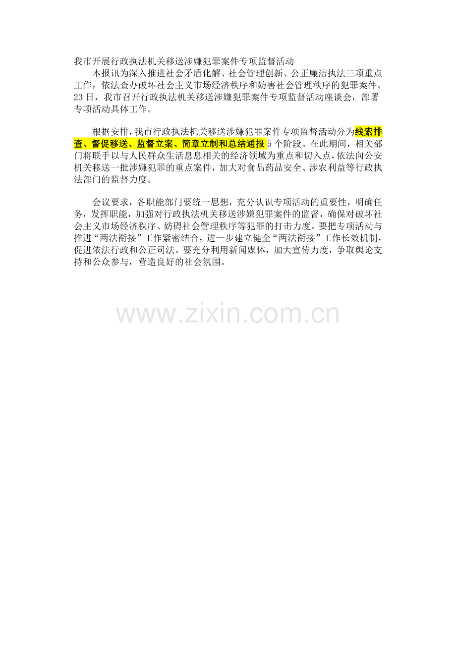 我市开展行政执法机关移送涉嫌犯罪案件专项监督活动.docx_第1页