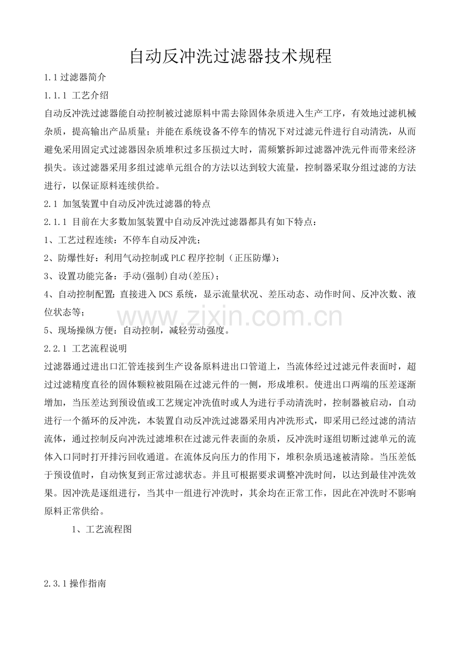 自动反冲洗过滤器技术规程.doc_第1页