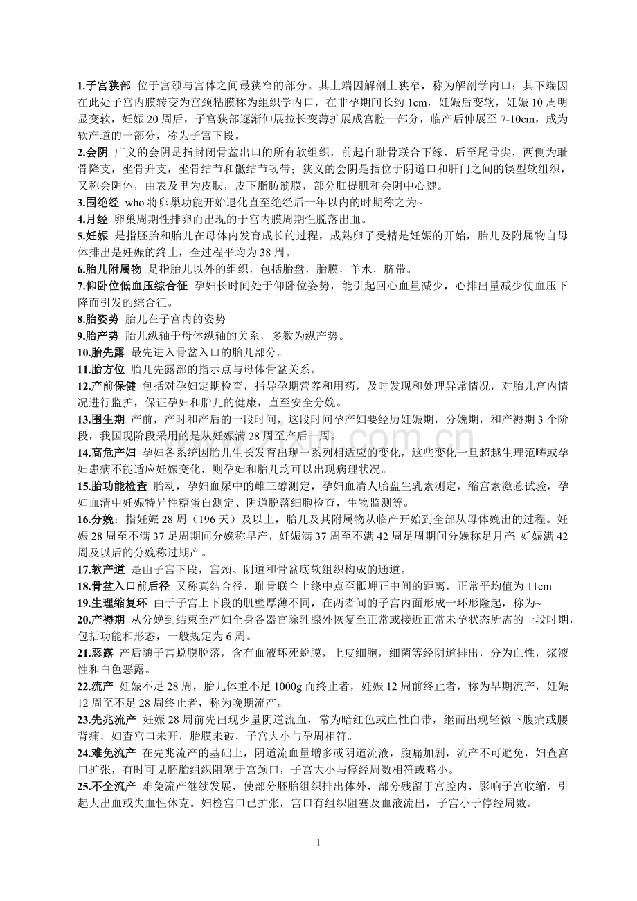 妇产科学资料整理.doc_第1页