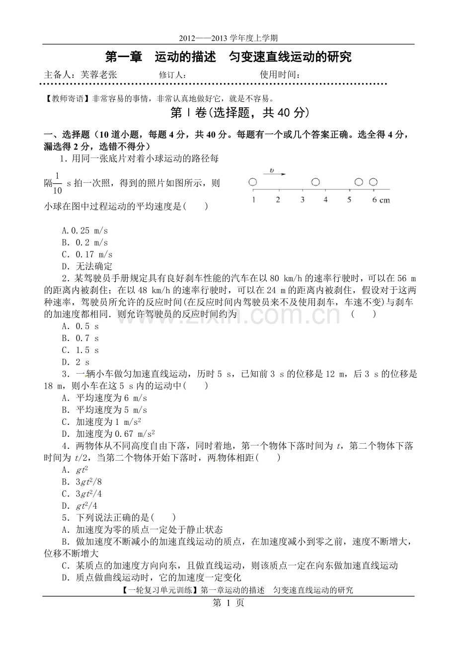 高中物理一轮复习第一章《运动的描述-匀变速直线运动的研究》单元检测.doc_第1页
