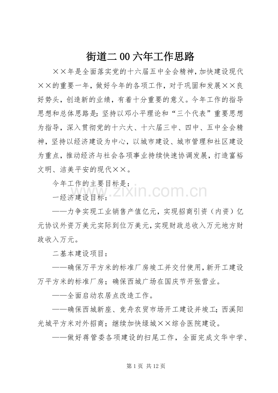街道二00六年工作思路 (2).docx_第1页