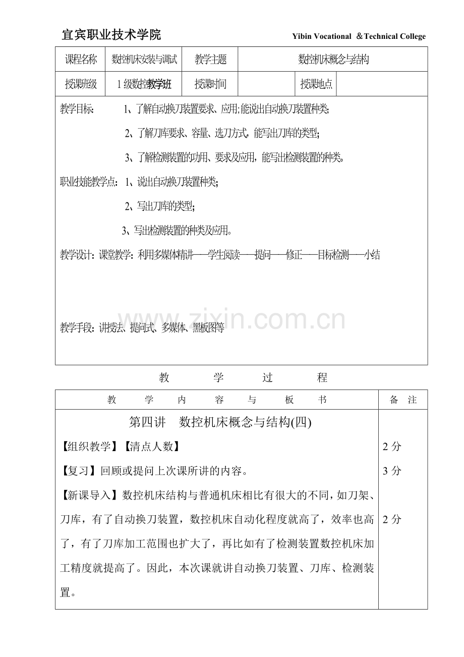 数机安装第4次课教案.doc_第1页