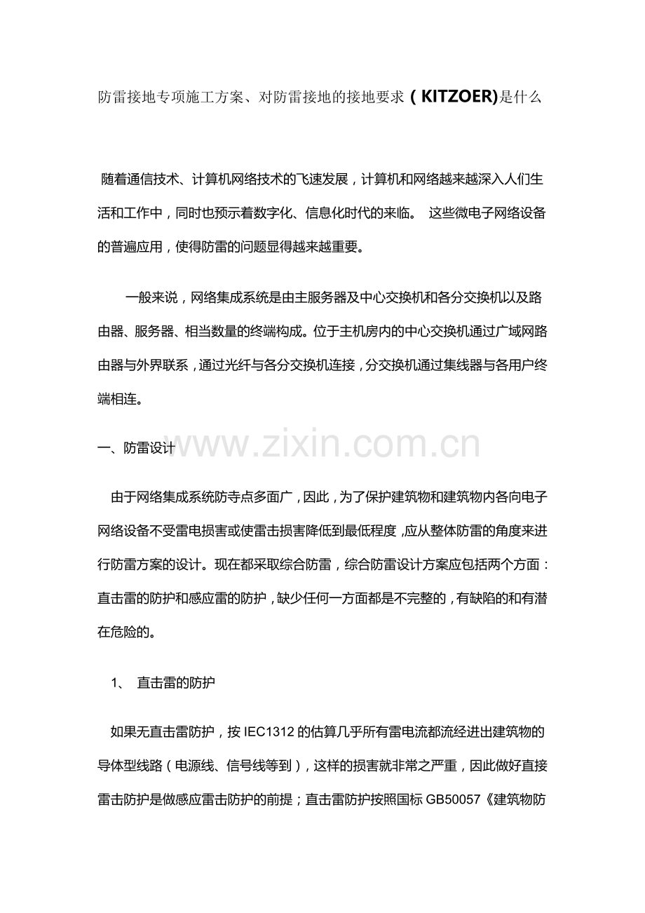 防雷接地专项施工方案、对防雷接地的接地要求是什么 (1).doc_第1页