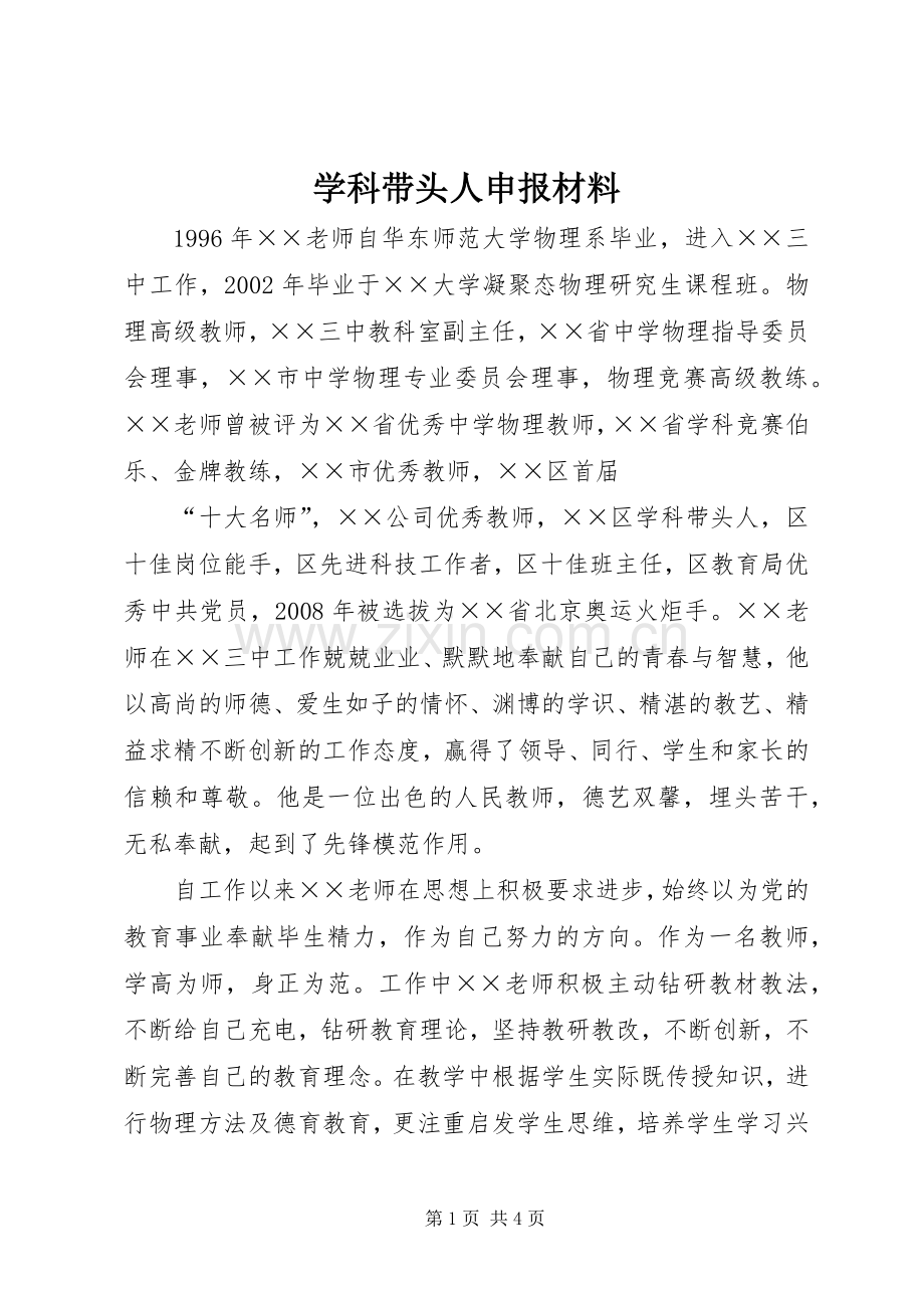 学科带头人申报材料 (2).docx_第1页