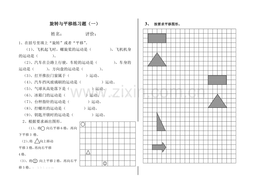 冀教版小学三年级数学下册第一单元旋转与平移练习题.doc_第1页